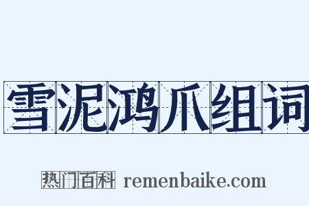 雪泥鸿爪组词是什么意思的图片